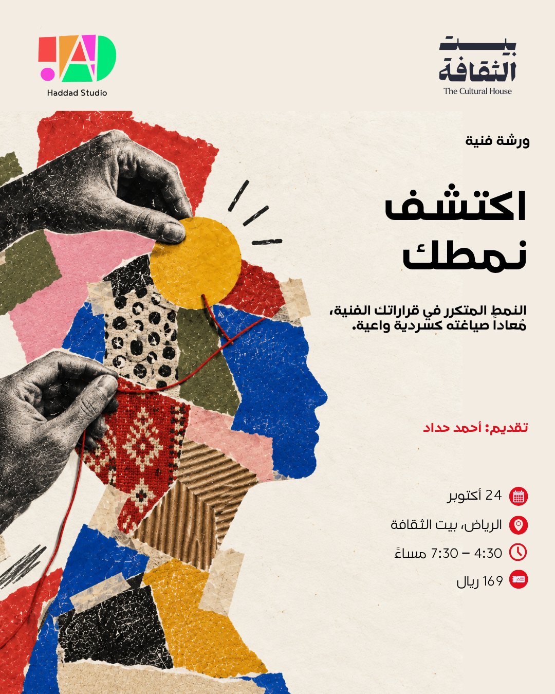 ملصق ورشة اكتشف نمطك