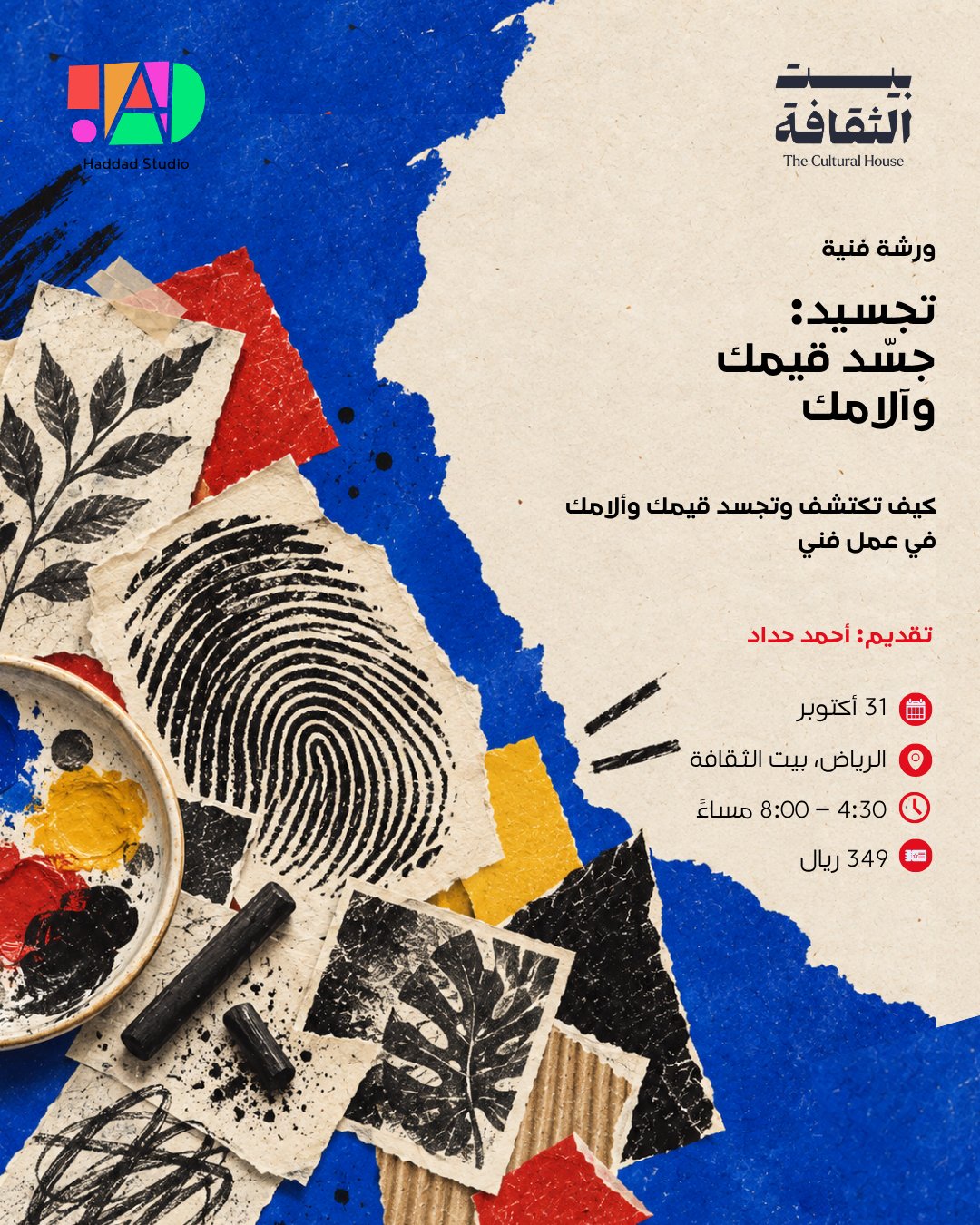 ملصق ورشة تجسيد: جسّد قيمك وآلامك